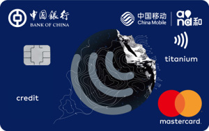 中银长城中国移动信用卡