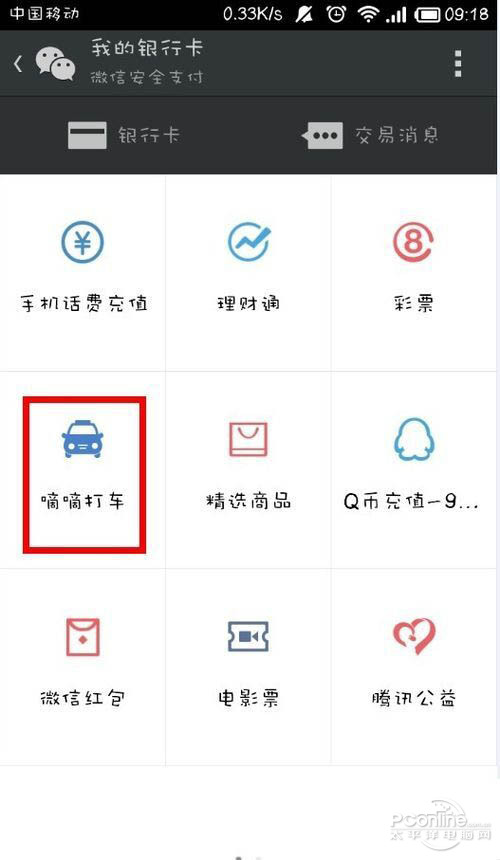 【滴滴打车怎么用微信支付】步骤4